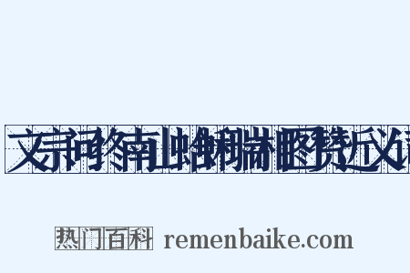 文宗问终南山蛤蜊瑞相图赞近义词是什么意思的图片